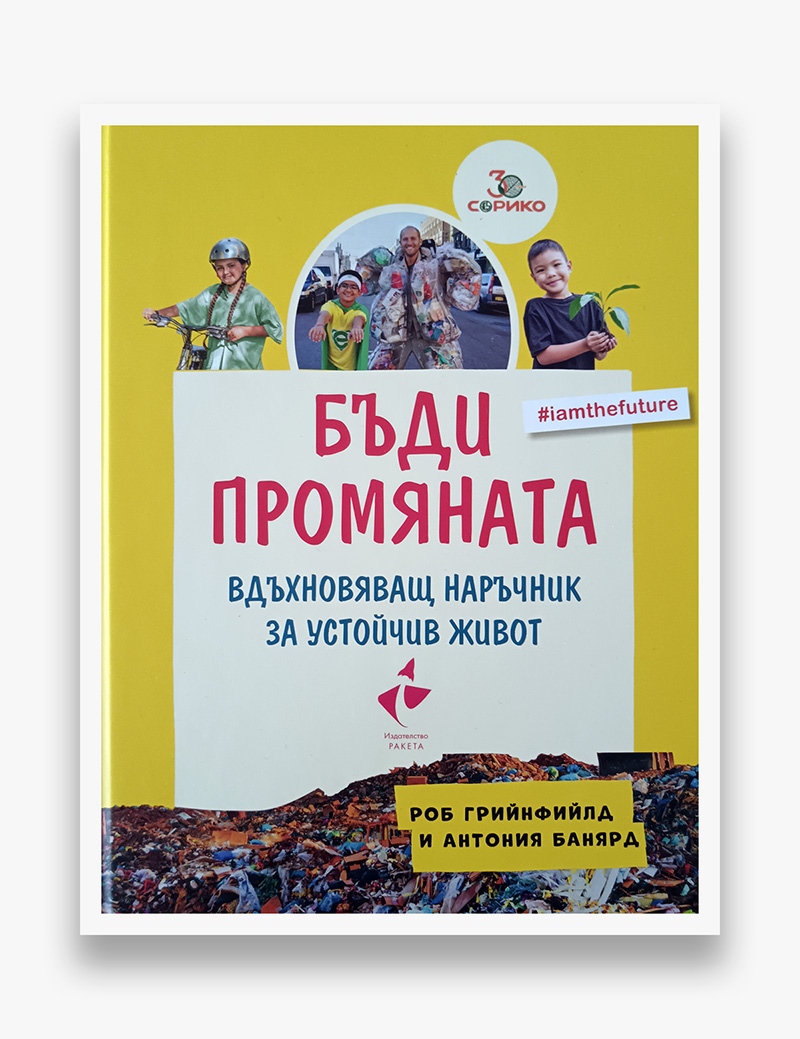 Предната корица на книгата „Бъди промяната“ от Роб Грийнфийлд