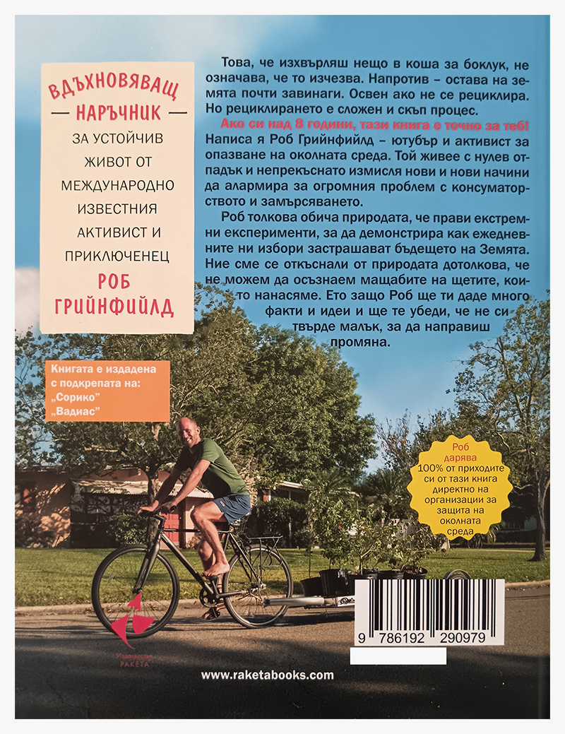 Задната корица на книгата „Бъди промяната“ от Роб Грийнфийлд