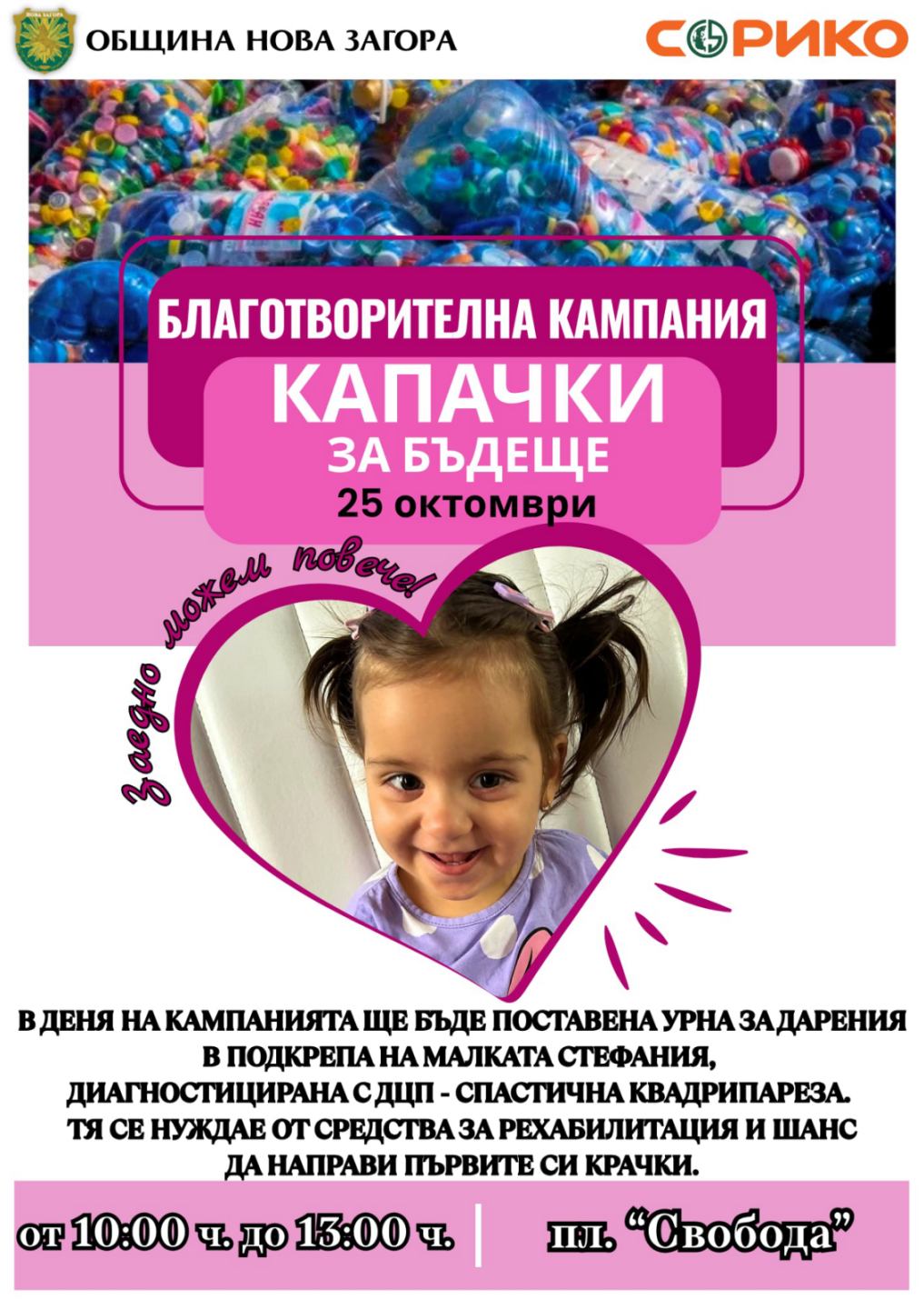Плакат на кампанията „Капачки с мисия – заедно за Стефания“ на 25 октомври в Нова Загора