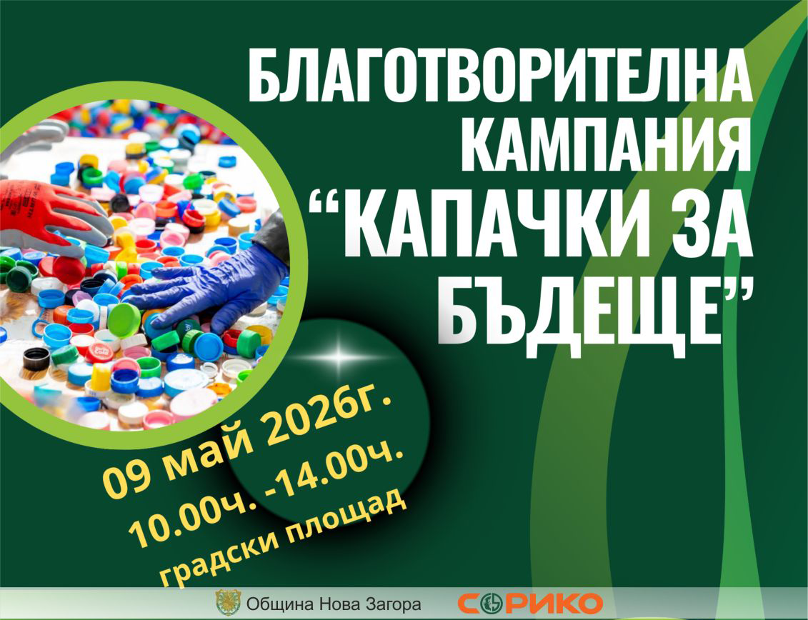 Плакат на кампанията „Капачки за бъдеще“ на 9 май 2026 г. на площад „Свобода“ в Нова Загора